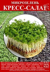 Семена Кресс-салата на микрозелень 0.5 кг